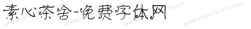 素心茶舍字体转换