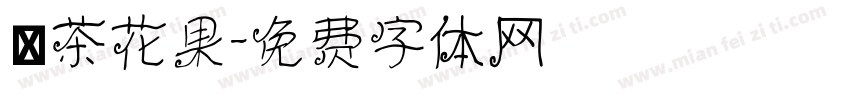 綠茶花果字体转换