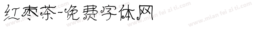 红枣茶字体转换