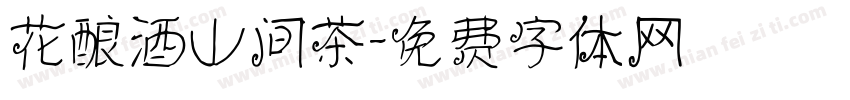 花酿酒山间茶字体转换