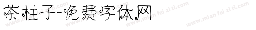 茶柱子字体转换
