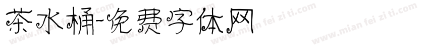 茶水桶字体转换