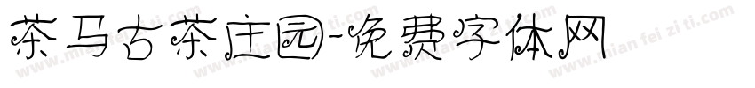 茶马古茶庄园字体转换