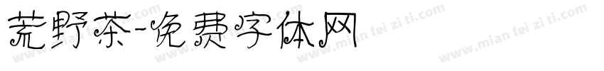 荒野茶字体转换