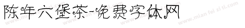 陈年六堡茶字体转换