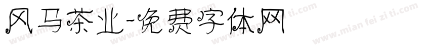风马茶业字体转换
