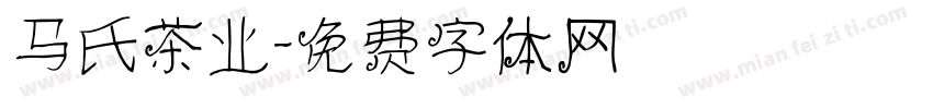 马氏茶业字体转换