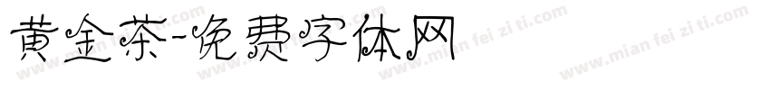 黄金茶字体转换