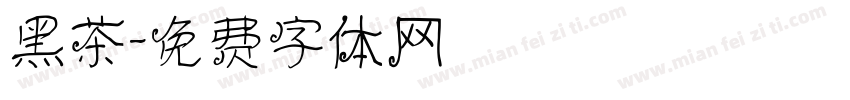 黑茶字体转换