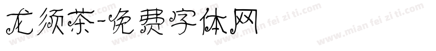 龙须茶字体转换