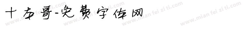 十本哥字体转换