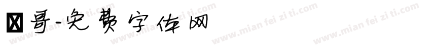 垚哥字体转换