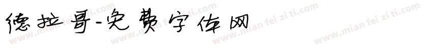 德拉哥字体转换