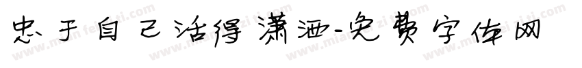 忠于自已活得潇洒字体转换