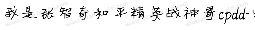 我是张智奇和平精英战神哥cpdd字体转换