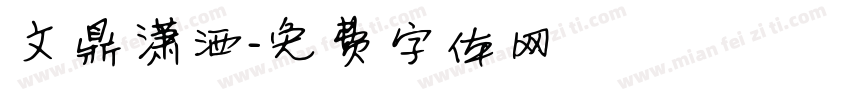文鼎潇洒字体转换
