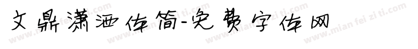 文鼎潇洒体简字体转换