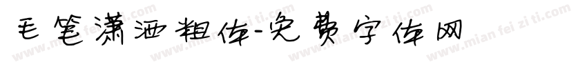 毛笔潇洒粗体字体转换