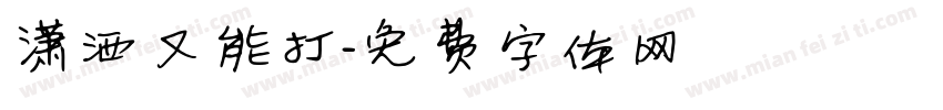 潇洒又能打字体转换