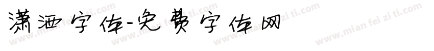 潇洒字体字体转换