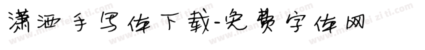 潇洒手写体下载字体转换