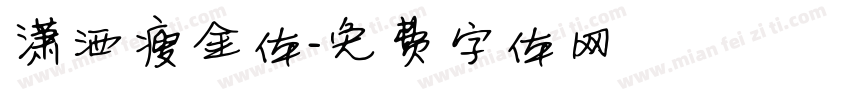 潇洒瘦金体字体转换