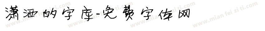 潇洒的字库字体转换