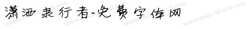 潇洒隶行者字体转换
