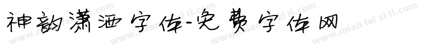 神韵潇洒字体字体转换