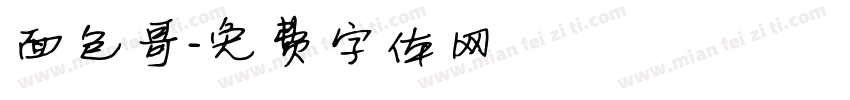 面包哥字体转换