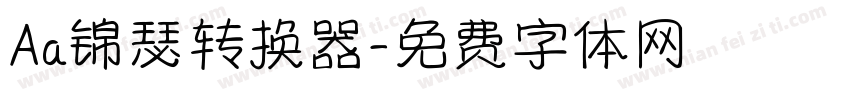 Aa锦瑟转换器字体转换