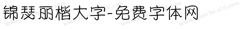 锦瑟丽楷大字字体转换