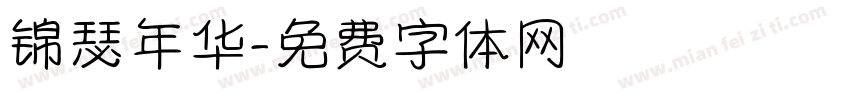 锦瑟年华字体转换
