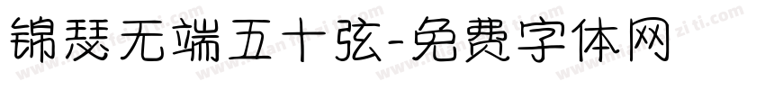 锦瑟无端五十弦字体转换