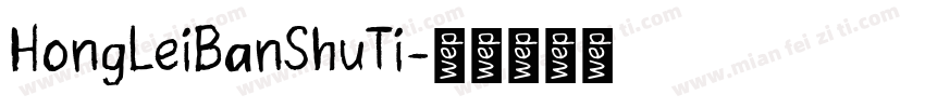 HongLeiBanShuTi字体转换