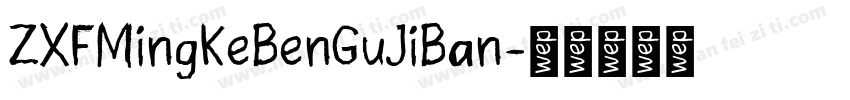 ZXFMingKeBenGuJiBan字体转换