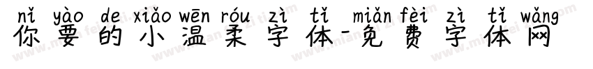 你要的小温柔字体字体转换