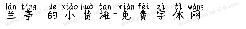 兰亭彧的小货摊字体转换