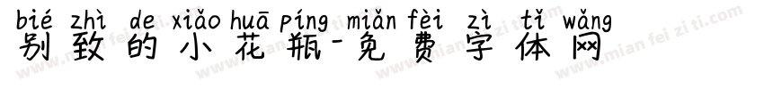 别致的小花瓶字体转换