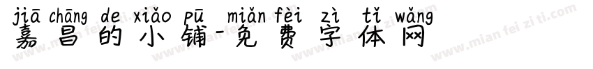 嘉昌的小铺字体转换
