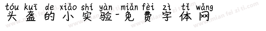 头盔的小实验字体转换