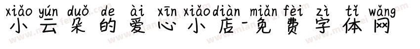 小云朵的爱心小店字体转换