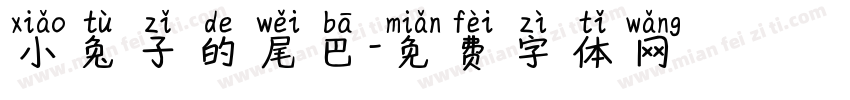 小兔子的尾巴字体转换