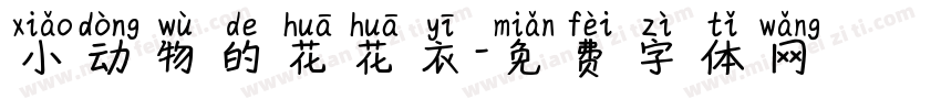 小动物的花花衣字体转换