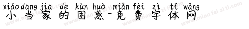 小当家的困惑字体转换