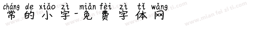 常的小字字体转换