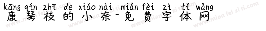 康琴枝的小奈字体转换