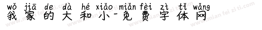 我家的大和小字体转换