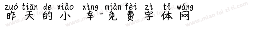 昨天的小確幸字体转换