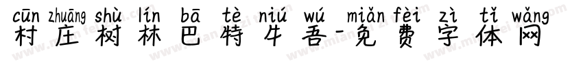 村庄树林巴特牛吾字体转换